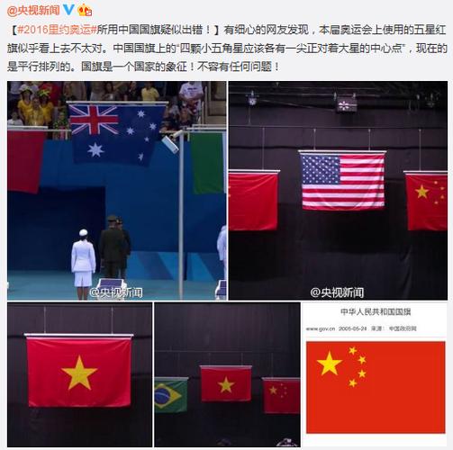 里约奥运会中国国旗,里约奥运会中国国旗事件