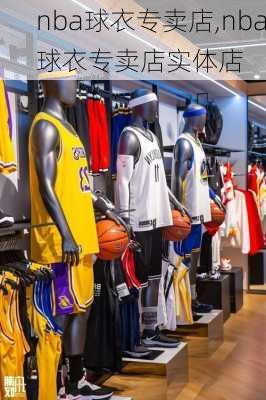 nba球衣专卖店,nba球衣专卖店实体店