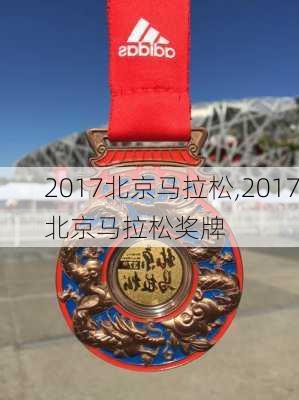 2017北京马拉松,2017北京马拉松奖牌