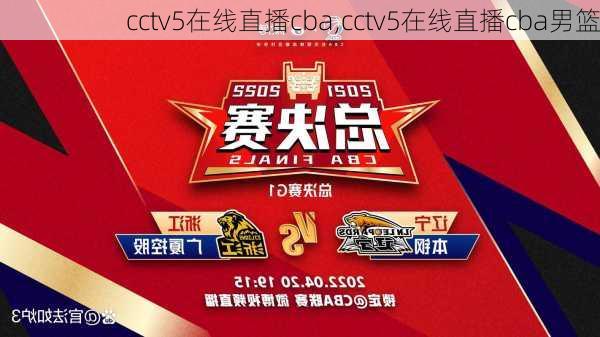 cctv5在线直播cba,cctv5在线直播cba男篮