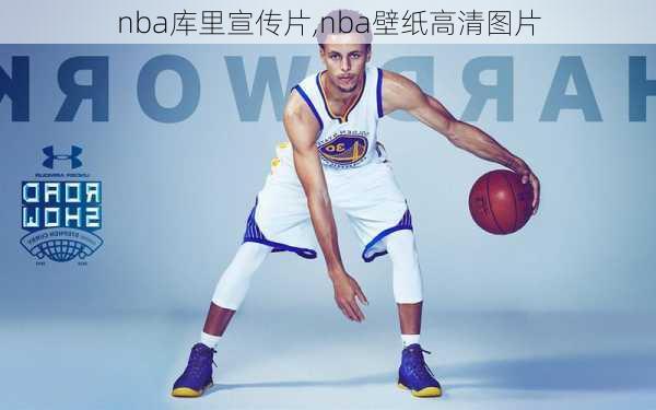 nba库里宣传片,nba壁纸高清图片