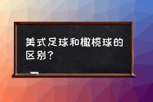 美式足球和橄榄球,美式足球和橄榄球的区别