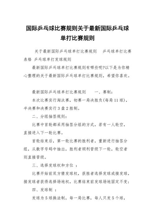 国际乒乓球比赛规则,国际乒乓球比赛规则详细教程