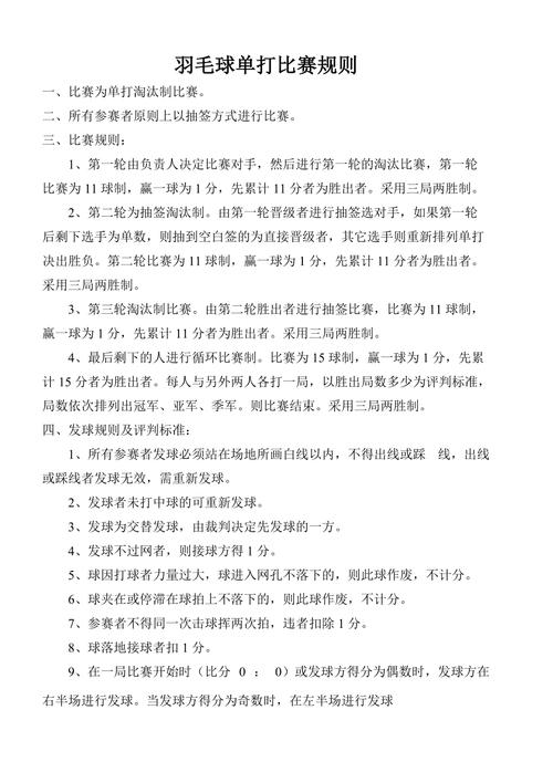 羽毛球赛规则,羽毛球单打比赛规则