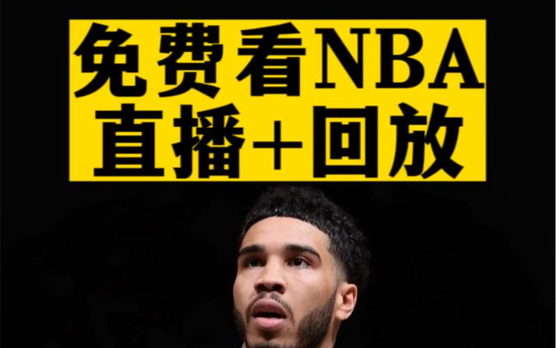 新浪nba直播预告,新浪nba直播预告在线观看