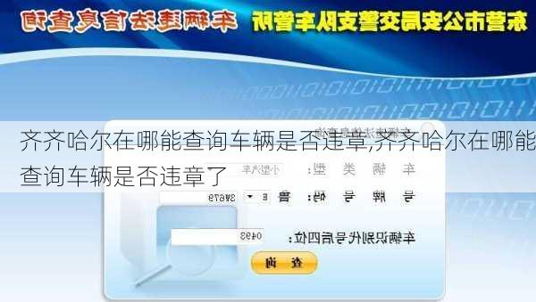 齐齐哈尔在哪能查询车辆是否违章,齐齐哈尔在哪能查询车辆是否违章了