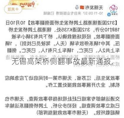 无锡高架桥侧翻事故最新通报,