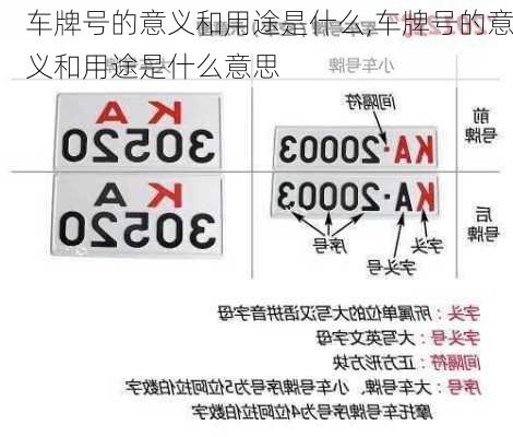 车牌号的意义和用途是什么,车牌号的意义和用途是什么意思