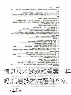 信息技术试题和答案一样吗,信息技术试题和答案一样吗