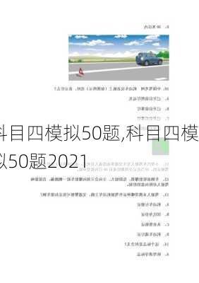 科目四模拟50题,科目四模拟50题2021