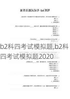 b2科四考试模拟题,b2科四考试模拟题2020