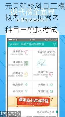 元贝驾校科目三模拟考试,元贝驾考科目三模拟考试