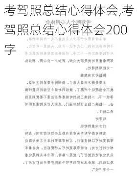 考驾照总结心得体会,考驾照总结心得体会200字