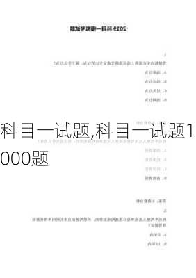 科目一试题,科目一试题1000题