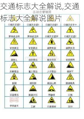 交通标志大全解说,交通标志大全解说图片