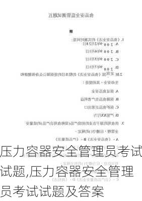 压力容器安全管理员考试试题,压力容器安全管理员考试试题及答案