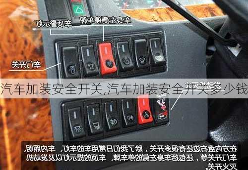 汽车加装安全开关,汽车加装安全开关多少钱