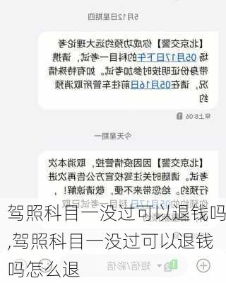 驾照科目一没过可以退钱吗,驾照科目一没过可以退钱吗怎么退