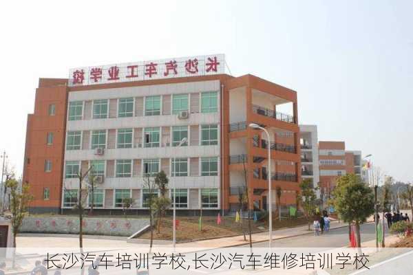 长沙汽车培训学校,长沙汽车维修培训学校