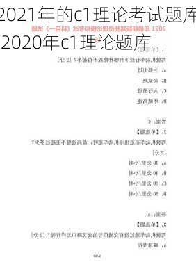 2021年的c1理论考试题库,2020年c1理论题库