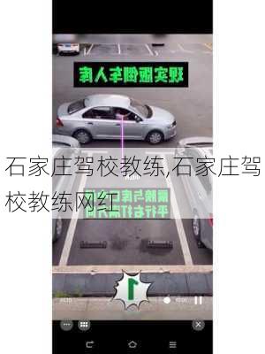 石家庄驾校教练,石家庄驾校教练网红