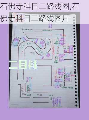 石佛寺科目二路线图,石佛寺科目二路线图片