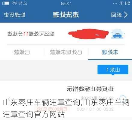 山东枣庄车辆违章查询,山东枣庄车辆违章查询官方网站