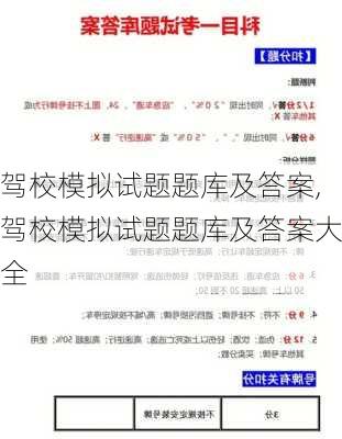 驾校模拟试题题库及答案,驾校模拟试题题库及答案大全