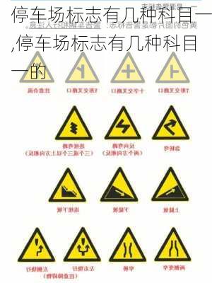 停车场标志有几种科目一,停车场标志有几种科目一的