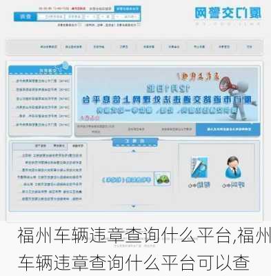 福州车辆违章查询什么平台,福州车辆违章查询什么平台可以查