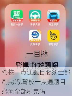 驾校一点通题目必须全部刷完吗,驾校一点通题目必须全部刷完吗