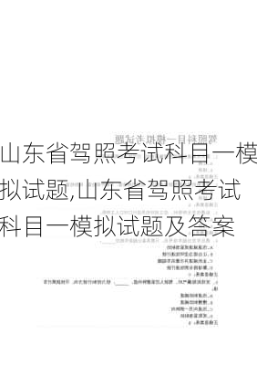 山东省驾照考试科目一模拟试题,山东省驾照考试科目一模拟试题及答案