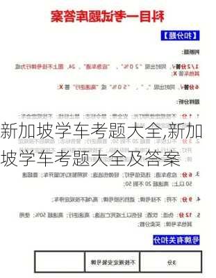 新加坡学车考题大全,新加坡学车考题大全及答案