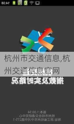 杭州市交通信息,杭州交通信息官网