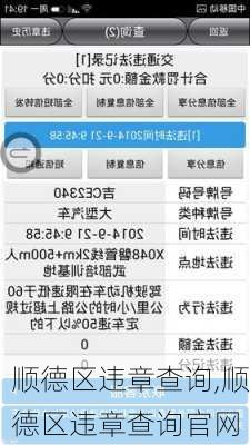 顺德区违章查询,顺德区违章查询官网