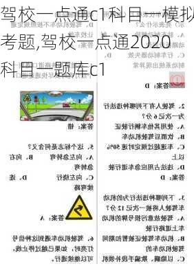 驾校一点通c1科目一模拟考题,驾校一点通2020科目一题库c1