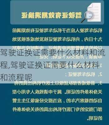 驾驶证换证需要什么材料和流程,驾驶证换证需要什么材料和流程呢