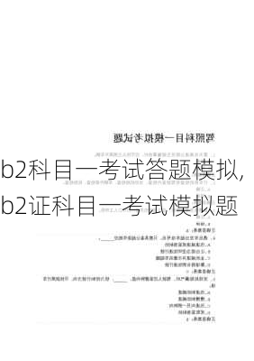 b2科目一考试答题模拟,b2证科目一考试模拟题