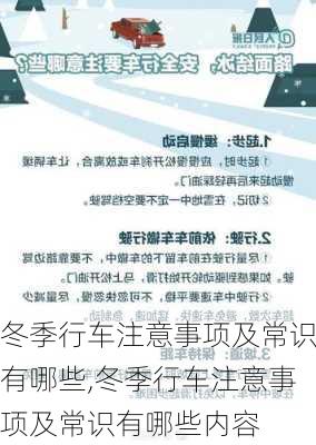 冬季行车注意事项及常识有哪些,冬季行车注意事项及常识有哪些内容