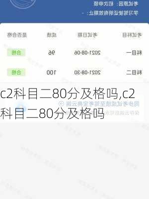 c2科目二80分及格吗,c2科目二80分及格吗