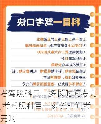 考驾照科目一多长时间考完,考驾照科目一多长时间考完啊