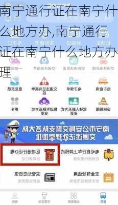 南宁通行证在南宁什么地方办,南宁通行证在南宁什么地方办理