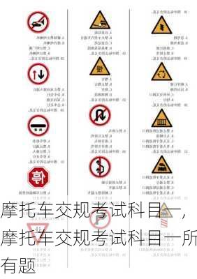 摩托车交规考试科目一,摩托车交规考试科目一所有题