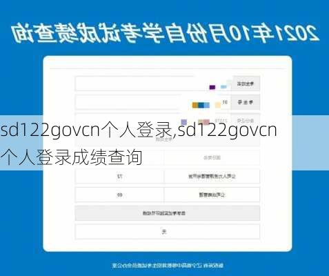 sd122govcn个人登录,sd122govcn个人登录成绩查询