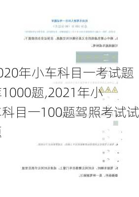 2020年小车科目一考试题库1000题,2021年小车科目一100题驾照考试试题