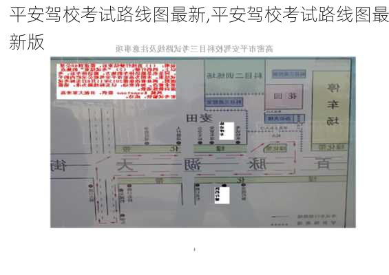 平安驾校考试路线图最新,平安驾校考试路线图最新版