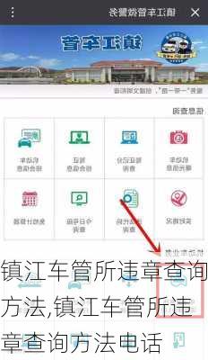 镇江车管所违章查询方法,镇江车管所违章查询方法电话