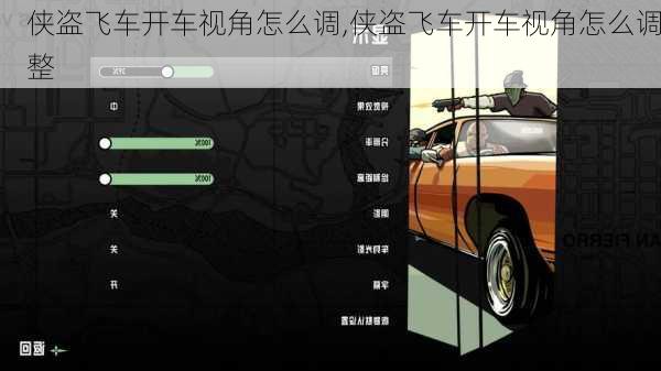 侠盗飞车开车视角怎么调,侠盗飞车开车视角怎么调整