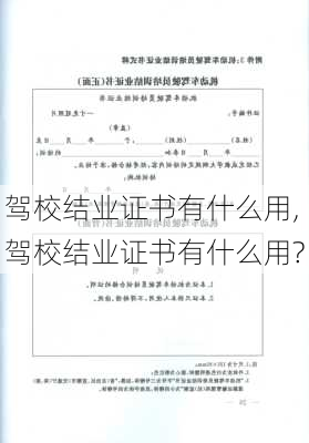 驾校结业证书有什么用,驾校结业证书有什么用?