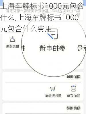 上海车牌标书1000元包含什么,上海车牌标书1000元包含什么费用